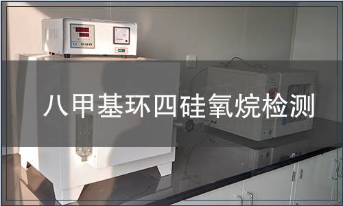 八甲基環四硅氧烷檢測