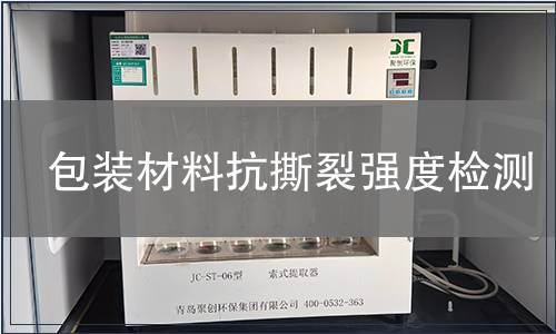 包裝材料抗撕裂強度檢測