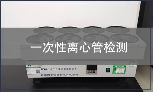 一次性離心管檢測(cè)