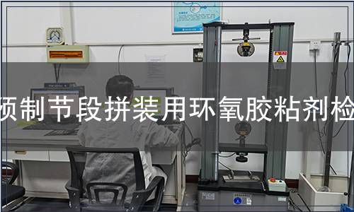 預制節段拼裝用環氧膠粘劑檢測