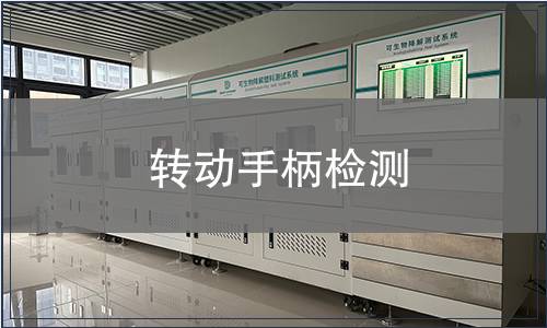 轉(zhuǎn)動(dòng)手柄檢測(cè)
