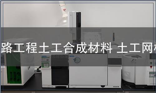 鐵路工程土工合成材料 土工網(wǎng)檢測
