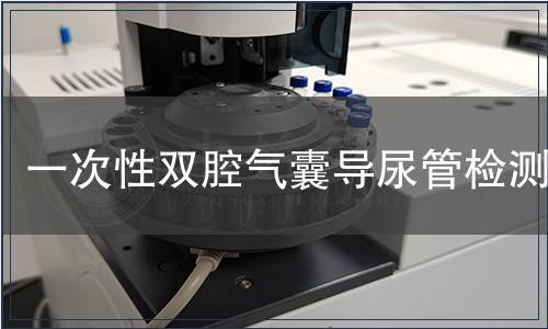 一次性雙腔氣囊導尿管檢測