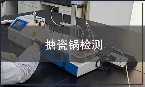 搪瓷鍋檢測(cè)