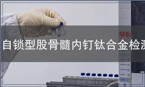 自鎖型股骨髓內釘鈦合金檢測