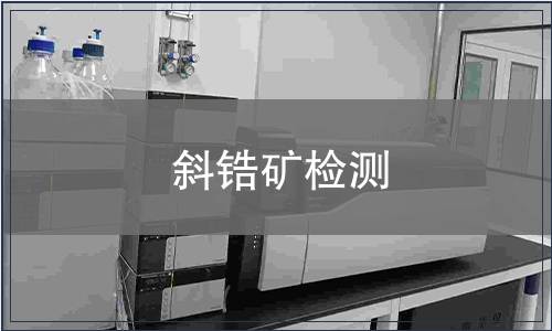 斜鋯礦檢測