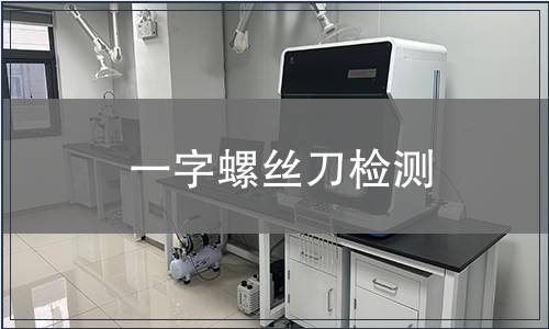 一字螺絲刀檢測