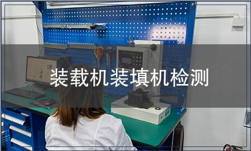 裝載機裝填機檢測