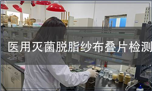醫用滅菌脫脂紗布疊片檢測