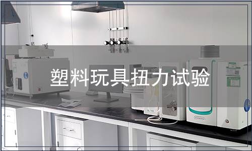 塑料玩具扭力試驗(yàn)