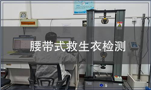 腰帶式救生衣檢測(cè)