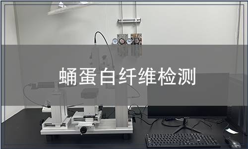 蛹蛋白纖維檢測