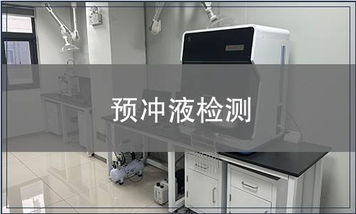 預(yù)沖液檢測(cè)