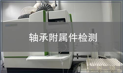 軸承附屬件檢測