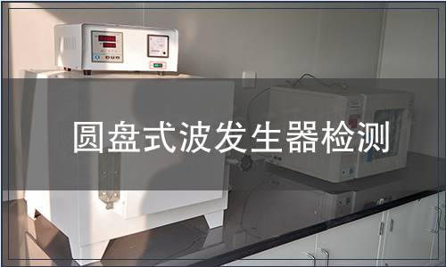 圓盤式波發生器檢測