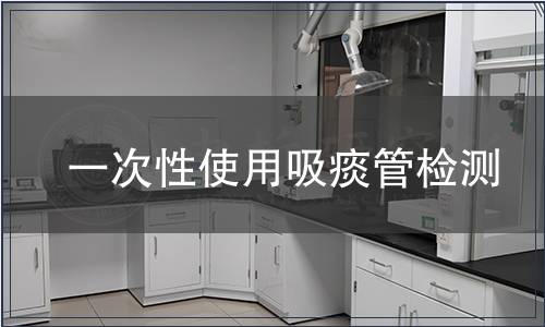 一次性使用吸痰管檢測