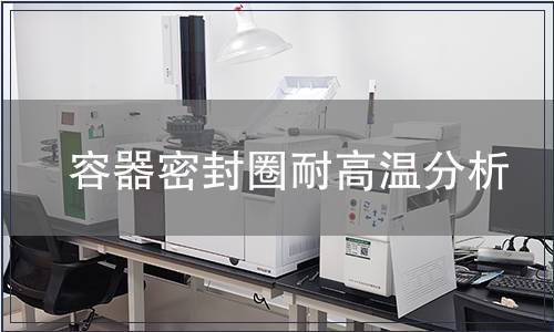 容器密封圈耐高溫分析