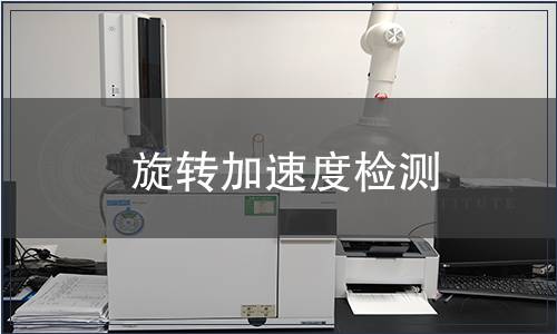 旋轉(zhuǎn)加速度檢測