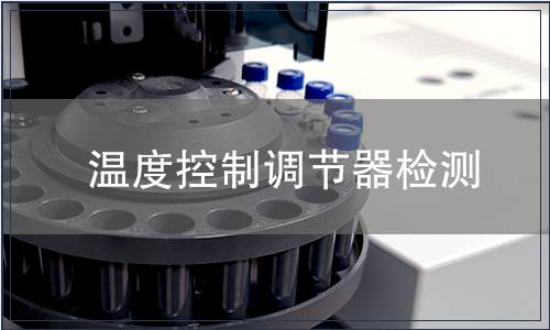 溫度控制調(diào)節(jié)器檢測(cè)