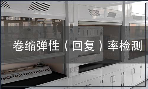 卷縮彈性（回復）率檢測