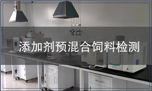 添加劑預(yù)混合飼料檢測(cè)