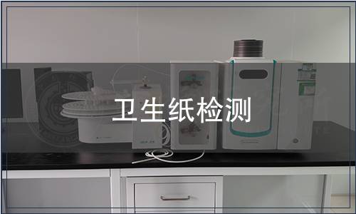 衛(wèi)生紙檢測