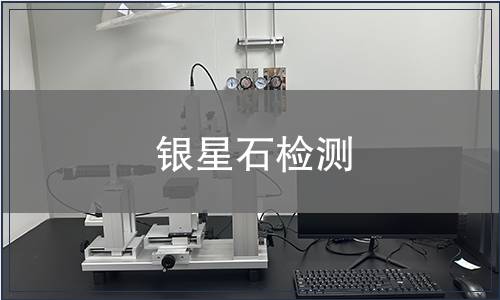 銀星石檢測