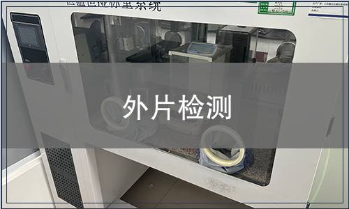 外片檢測(cè)
