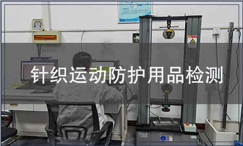 針織運動防護用品檢測