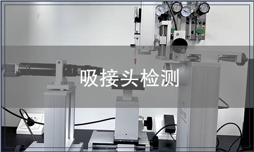 吸接頭檢測(cè)