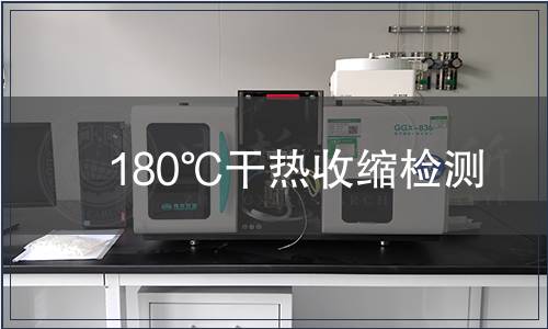 180℃干熱收縮檢測