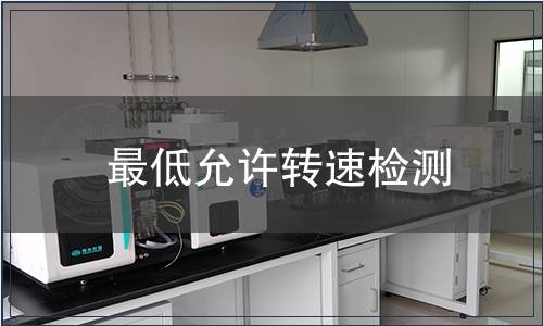 最低允許轉(zhuǎn)速檢測(cè)