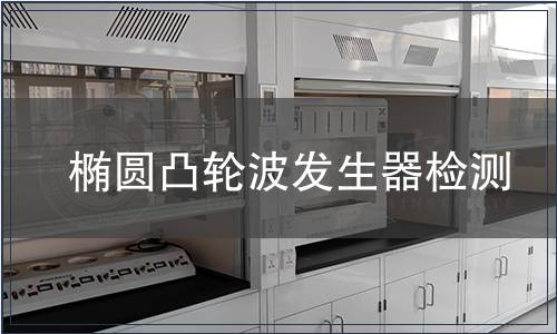 橢圓凸輪波發生器檢測