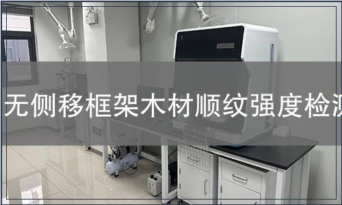 無側(cè)移框架木材順紋強度檢測