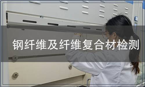 鋼纖維及纖維復(fù)合材檢測