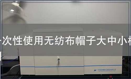 一次性使用無紡布帽子大中小檢測