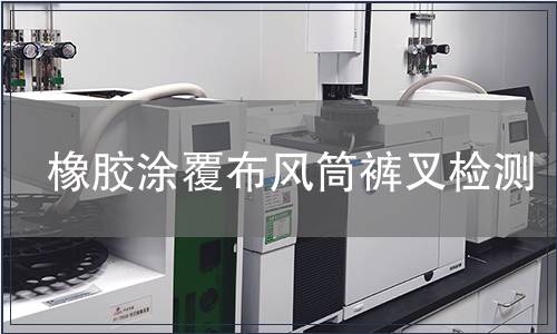 橡膠涂覆布風(fēng)筒褲叉檢測(cè)