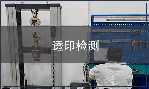 透印檢測(cè)