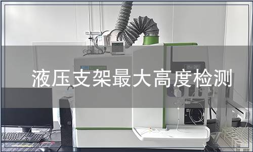 液壓支架最大高度檢測