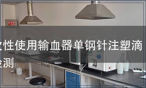 一次性使用輸血器單鋼針注塑滴斗檢測