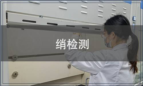 綃檢測