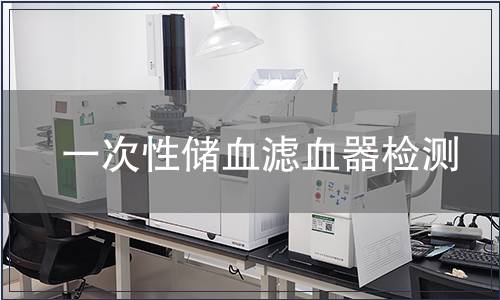 一次性儲(chǔ)血濾血器檢測(cè)