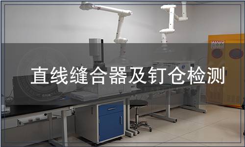 直線縫合器及釘倉檢測