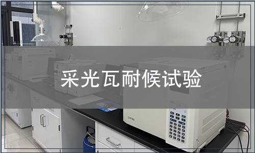 采光瓦耐候試驗