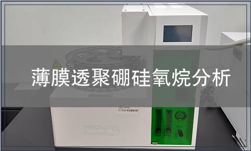 薄膜透聚硼硅氧烷分析