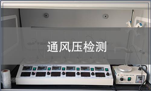 通風壓檢測