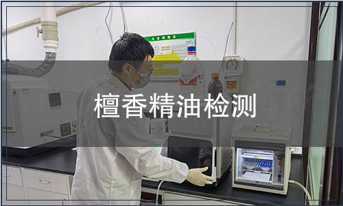 檀香精油檢測(cè)
