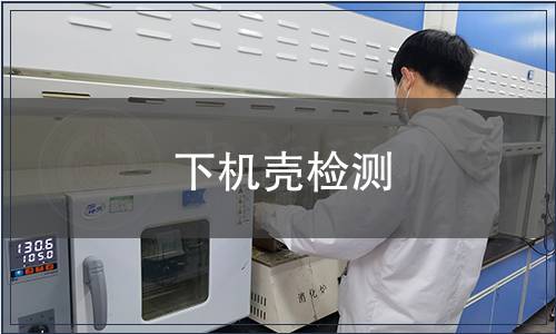 下機(jī)殼檢測(cè)