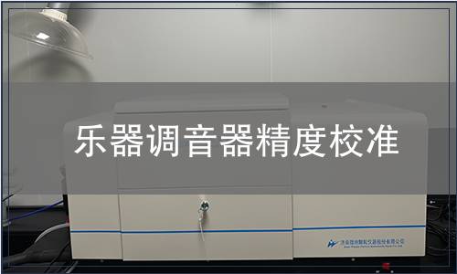 樂器調(diào)音器精度校準(zhǔn)