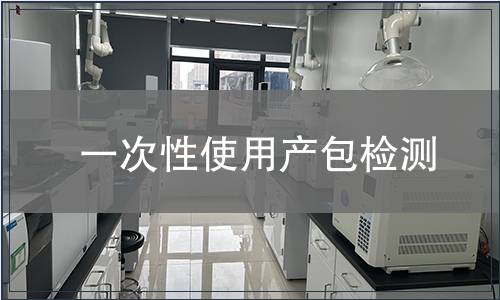 一次性使用產包檢測